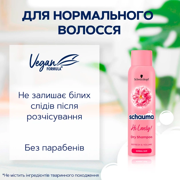 Сухой шампунь Schauma Hi Lovely! для нормальных волос 150 мл (9000101213980) - изображение 3