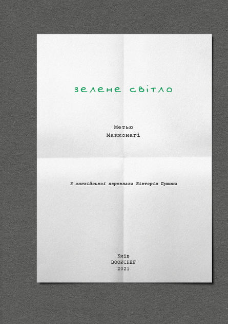 Зелене світло. Метью Макконагі (9786175480533) - изображение 2