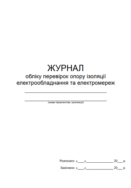 Журнал обліку перевірок опору ізоляції електрообладнання та ...