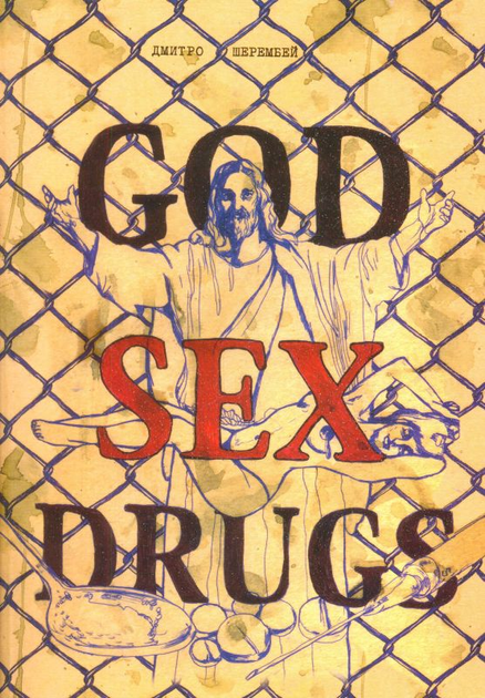 Секс с точки зрения Бога