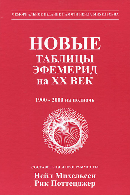 Книга Новые таблицы эфемерид на XX век Михельсен Н. от продавца: Zen ...