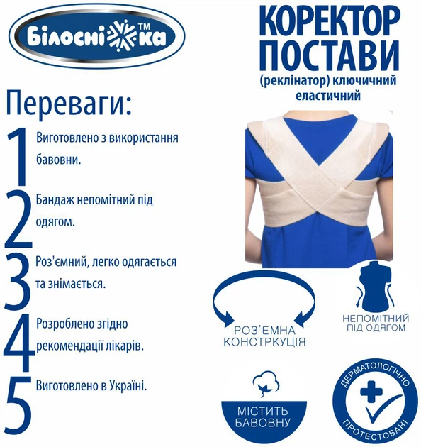 Корректор осанки (реклинатор) ключичный эластичный детский Білосніжка Mod:402-kids., размер № 1 (54-58 см) (551770) - изображение 4