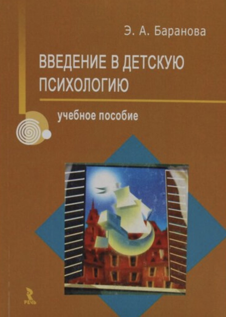 Введение в детскую психологию - Э.А. Баранова - изображение 1