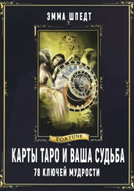 Книга Книга: Карты таро и ваша судьба. 78 ключей мудрости - Эмма Шпедт ...