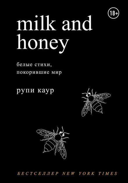 Книга Молоко и мёд Milk and Honey - Рупи Каур 200 страниц от продавца ...