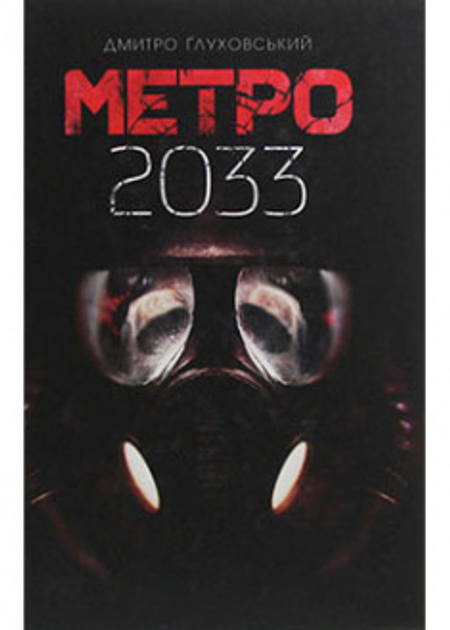 Книга Метро 2033 : ціна, відгуки, продаж | Купити Книга Метро 2033 в ...
