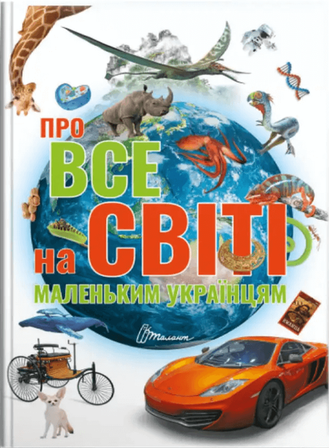 Про все на світі маленьким українцям (9789669890450) - Фото 1 Про все на світі маленьким українцям (9789669890450) - зображення 1