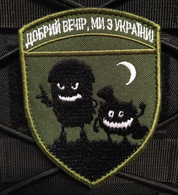 Нашивка на липучці ''Доброго вечора, ми з України'' Чудики - зображення 1