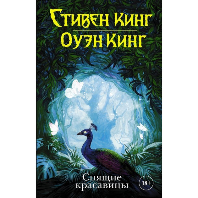 Книга Сплячі красуні - Стівен Кінг від продавця: PAShop – купити в ...