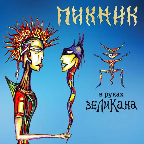 Виниловая пластинка Пикник – В руках великана - Фото 1 Виниловая пластинка Пикник – В руках великана - изображение 1