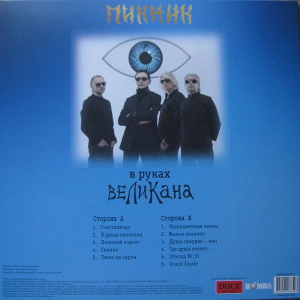 Виниловая пластинка Пикник – В руках великана - Фото 2 Виниловая пластинка Пикник – В руках великана - изображение 2