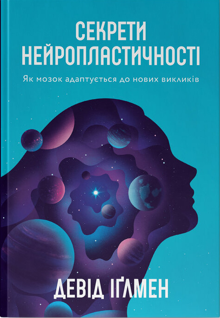 Книга Секрети нейропластичності. Як мозок адаптується до нових викликів ...