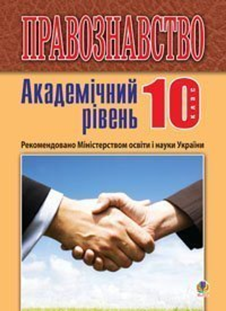 Учебники Правоведение - ROZETKA. Купить учебник по правоведению в Киеве ...
