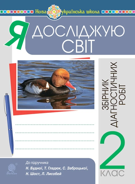 Я досліджую світ. 2 клас. Діагностичні роботи.(до підр. Будна Н.О. та ін.) НУШ - Будна Наталя Олександрівна (арт. 978-966-10-6659-4) - Фото 1 Я досліджую світ. 2 клас. Діагностичні роботи.(до підр. Будна Н.О. та ін.) НУШ - Будна Наталя Олександрівна (арт. 978-966-10-6659-4) - изображение 1