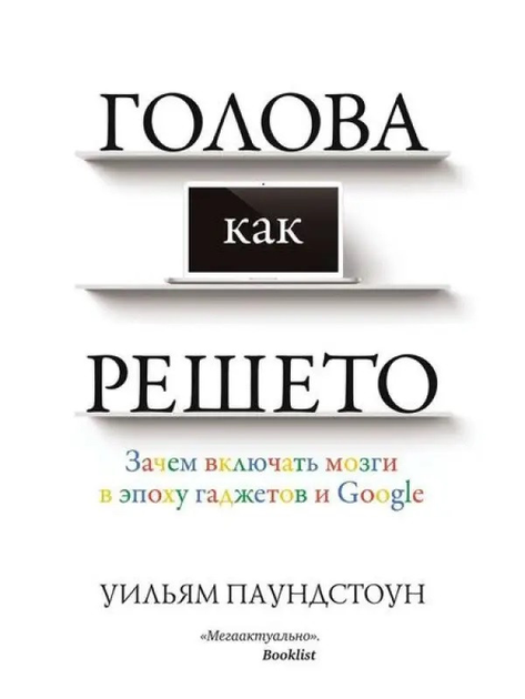 Книга Книга Голова как решето. Зачем включать мозги в эпоху гаджетов и ...