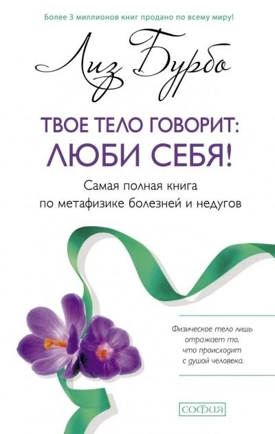 Твое тело говорит: люби себя! - Фото 1 Твое тело говорит: люби себя! - изображение 1