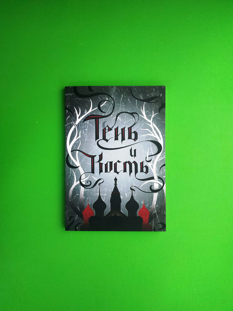 Книга ОМЕГА Бардуго Тень и кость Кн.1 (Трилогия Гришей) "КЮ" (мягк) от ...