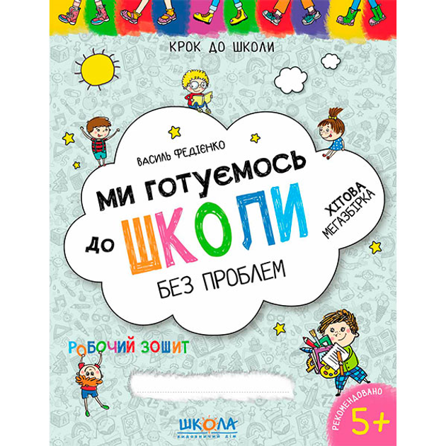Мы готовимся к школе. Хитовая мегазборка - Василий Федиенко ...