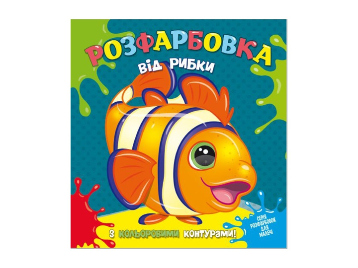 Книга Читанка 403 Раскраска от Рыбки с цветными контурами – фото ...