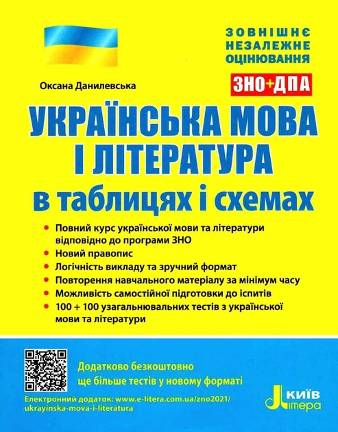 Українська мова і література в таблицях і схемах - Оксана Данилевська (9789669450388) - Фото 1 Українська мова і література в таблицях і схемах - Оксана Данилевська (9789669450388) - изображение 1
