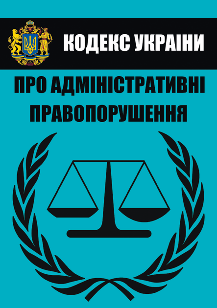Кодекс України про адміністративні правопорушення (Статті 1-212-24) - Фото 1 Кодекс України про адміністративні правопорушення (Статті 1-212-24) - изображение 1