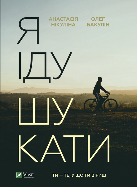 Я іду шукати - Нікуліна А., Бакулін О. (9789669826947) - Фото 1 Я іду шукати - Нікуліна А., Бакулін О. (9789669826947) - изображение 1
