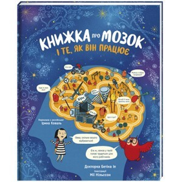 Книга о мозге и о том, как он работает - др. Бетина Ип – фото, отзывы ...