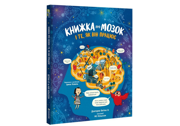 Книга о мозге и о том, как он работает - др. Бетина Ип – фото, отзывы ...