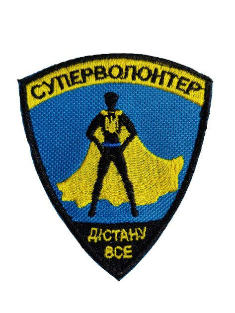 Шеврони "Суперволонтер" з вишивкою - зображення 1