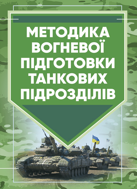 Книга Методика вогневої підготовки танкових підрозділів от продавца ...