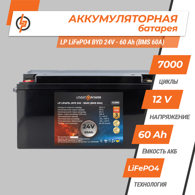 Аккумулятор LogicPower LP LiFePO4 BYD 24V - 60 Ah (BMS 60А) пластик - изображение 2