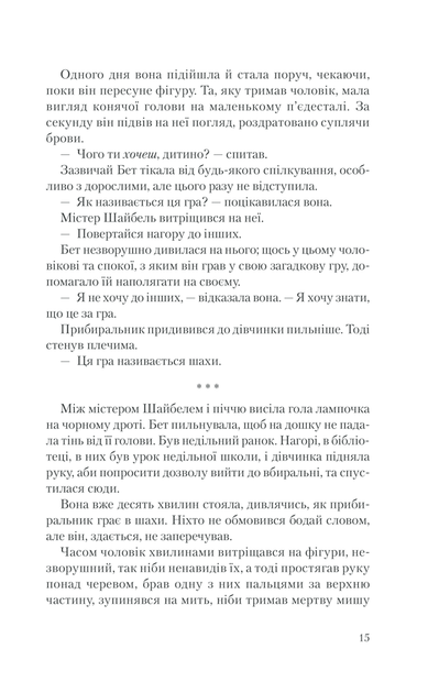 Хід королеви - Вальтер Тевіс - изображение 5