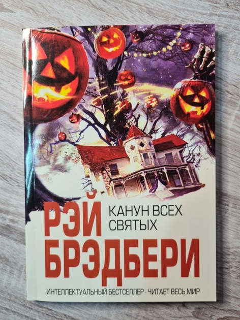 Книга Книга. Канун всех святых. Рей Бредбери от продавца: Діамант ...