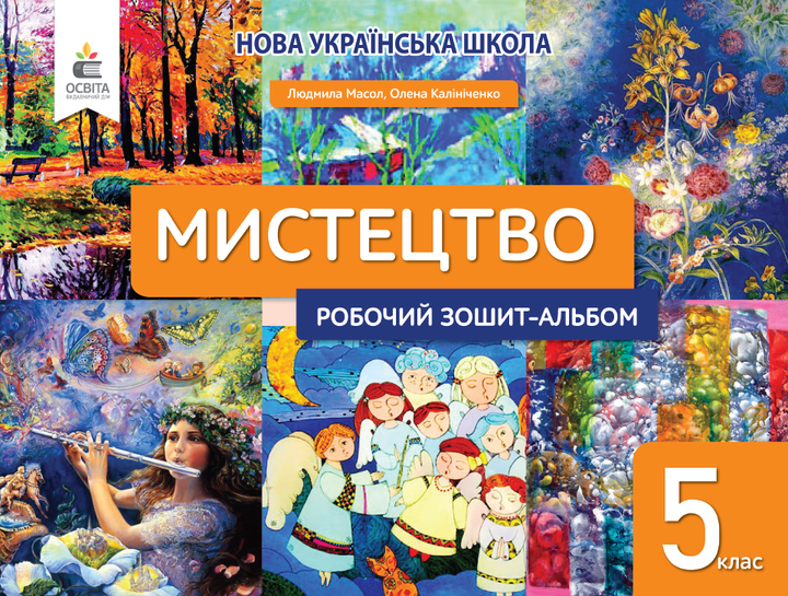 Масол Л.М./ Мистецтво, 5 клас. Робочий зошит-альбом. - Фото 1 Масол Л.М./ Мистецтво, 5 клас. Робочий зошит-альбом. - изображение 1