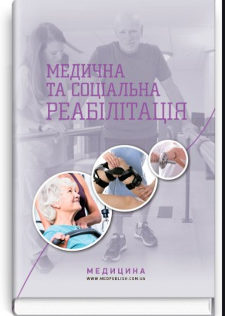 Медицинская и социальная реабилитация книга (KG-1576) – фото, отзывы ...