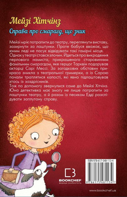 Детектив Мейзі Хітчінз, або Справа про смарагд, що зник - Голлі Вебб ...