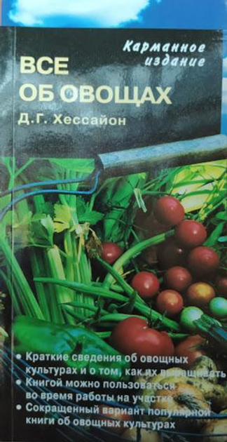 Дэвид Хессайон: Все для сада своими руками