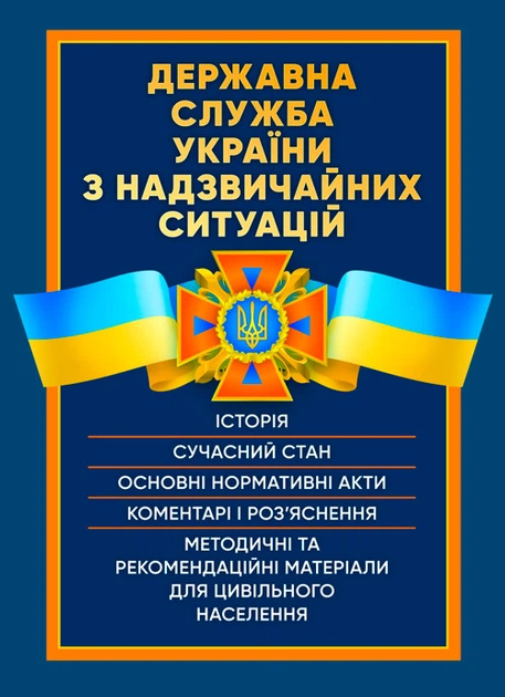Державна служба України з надзвичайних ситуацій. Історія, сучасний стан, основні нормативні акти, коментарі та роз'яснення, методичні та рекомендаційні матеріали для цивільного населення - Фото 1 Державна служба України з надзвичайних ситуацій. Історія, сучасний стан, основні нормативні акти, коментарі та роз'яснення, методичні та рекомендаційні матеріали для цивільного населення - зображення 1