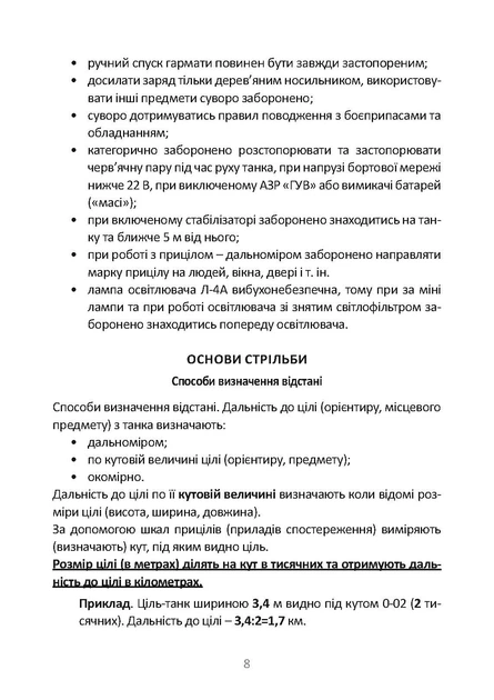 Довідник командира (навідника-оператора) та механіка-водія танка Т-64Б - Фото 6 Довідник командира (навідника-оператора) та механіка-водія танка Т-64Б - изображение 6