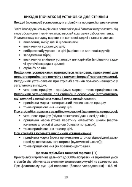 Довідник командира (навідника-оператора) та механіка-водія танка Т-64Б - Фото 8 Довідник командира (навідника-оператора) та механіка-водія танка Т-64Б - изображение 8