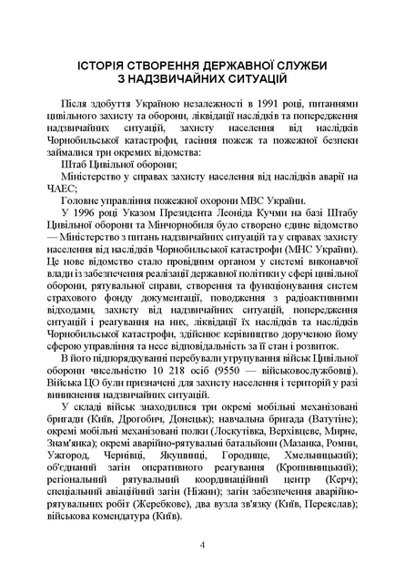 Державна служба України з надзвичайних ситуацій. Історія, сучасний стан, основні нормативні акти, коментарі та роз'яснення, методичні та рекомендаційні матеріали для цивільного населення - Фото 3 Державна служба України з надзвичайних ситуацій. Історія, сучасний стан, основні нормативні акти, коментарі та роз'яснення, методичні та рекомендаційні матеріали для цивільного населення - зображення 3