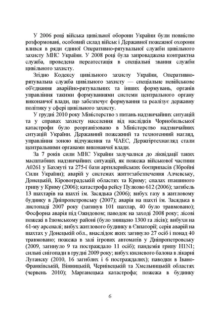 Державна служба України з надзвичайних ситуацій. Історія, сучасний стан, основні нормативні акти, коментарі та роз'яснення, методичні та рекомендаційні матеріали для цивільного населення - Фото 5 Державна служба України з надзвичайних ситуацій. Історія, сучасний стан, основні нормативні акти, коментарі та роз'яснення, методичні та рекомендаційні матеріали для цивільного населення - зображення 5