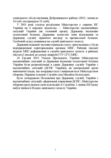 Державна служба України з надзвичайних ситуацій. Історія, сучасний стан, основні нормативні акти, коментарі та роз'яснення, методичні та рекомендаційні матеріали для цивільного населення - Фото 6 Державна служба України з надзвичайних ситуацій. Історія, сучасний стан, основні нормативні акти, коментарі та роз'яснення, методичні та рекомендаційні матеріали для цивільного населення - зображення 6