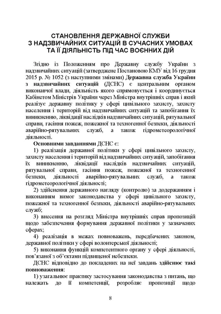 Державна служба України з надзвичайних ситуацій. Історія, сучасний стан, основні нормативні акти, коментарі та роз'яснення, методичні та рекомендаційні матеріали для цивільного населення - Фото 7 Державна служба України з надзвичайних ситуацій. Історія, сучасний стан, основні нормативні акти, коментарі та роз'яснення, методичні та рекомендаційні матеріали для цивільного населення - зображення 7