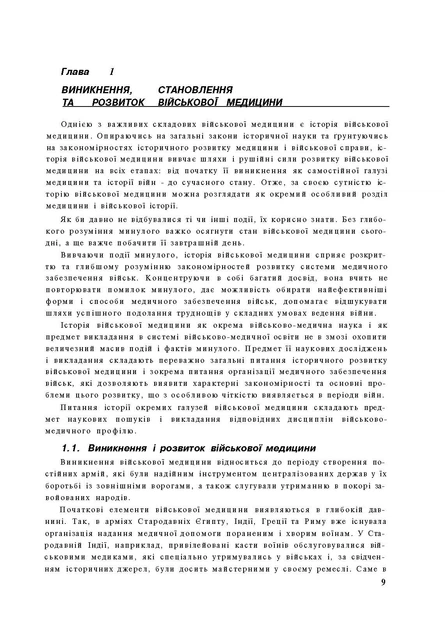 Організація медичного забезпечення військ: підручник - изображение 8