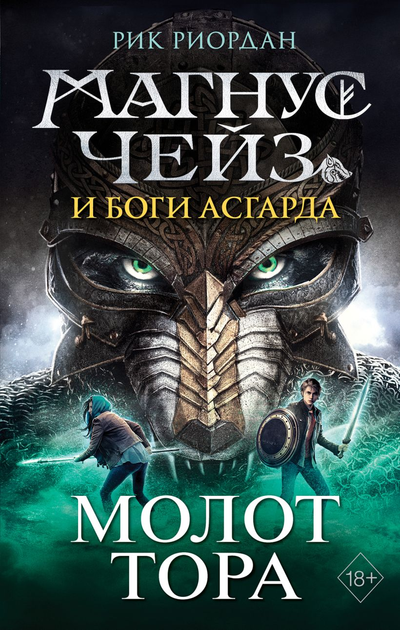 Книга Магнус Чейз и боги Асгарда. Молот Тора (978-5-04-158121-3 ...