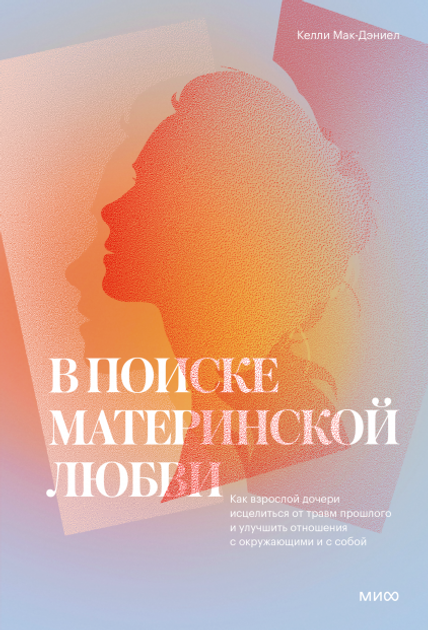 Книга В поиске материнской любви. Как взрослой дочери исцелиться от ...