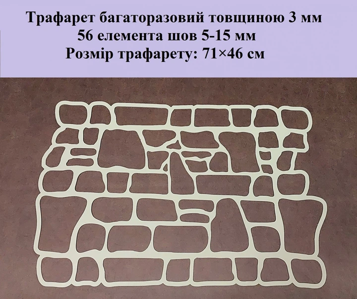Трафарет многоразовый Каменная кладка 710х460х3 мм - изображение 2