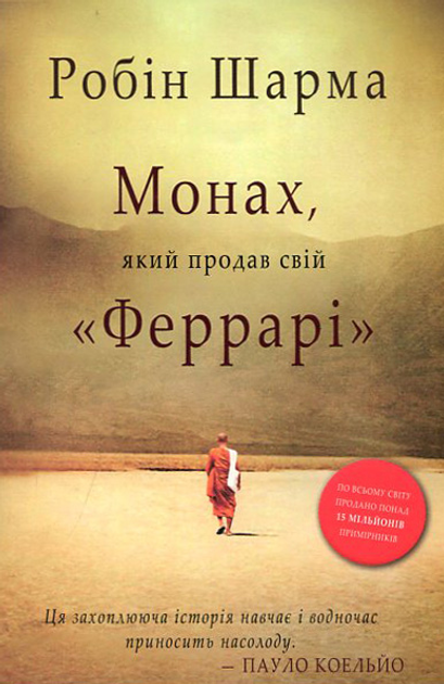Монах, который продал свой Феррари. Робин Шарма - ROZETKA. Купить ...