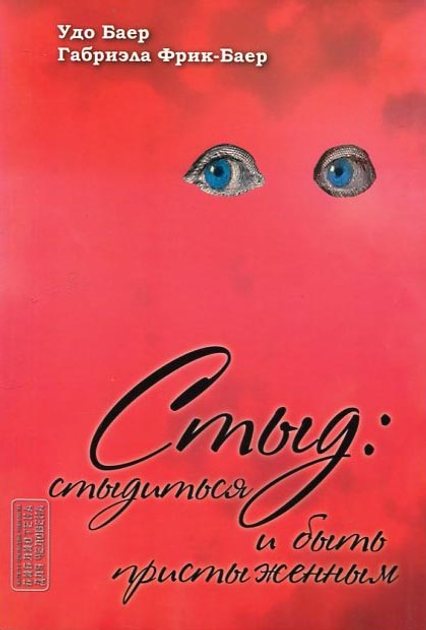 Книга Стыд: стыдиться или быть пристыженным - Удо Баер, Габриэла Фрик ...